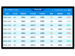 手術(shù)信息公告屏